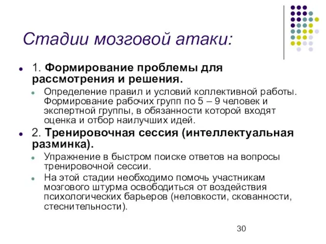 Стадии мозговой атаки: 1. Формирование проблемы для рассмотрения и решения. Определение