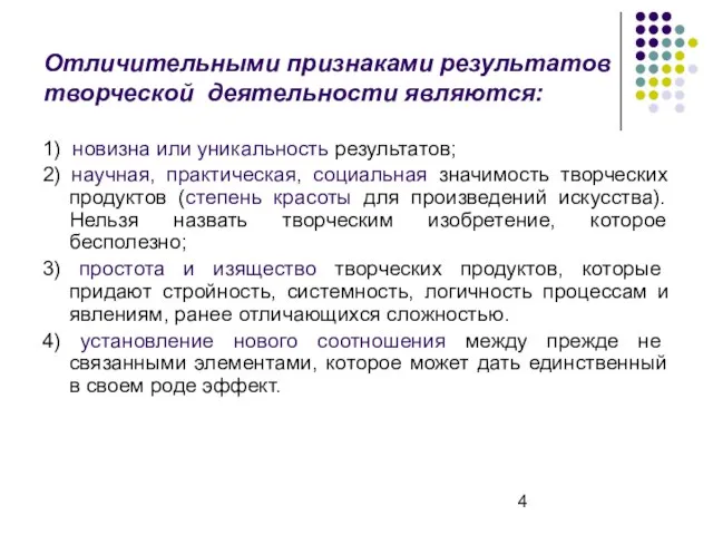 Отличительными признаками результатов творческой деятельности являются: 1) новизна или уникальность результатов;