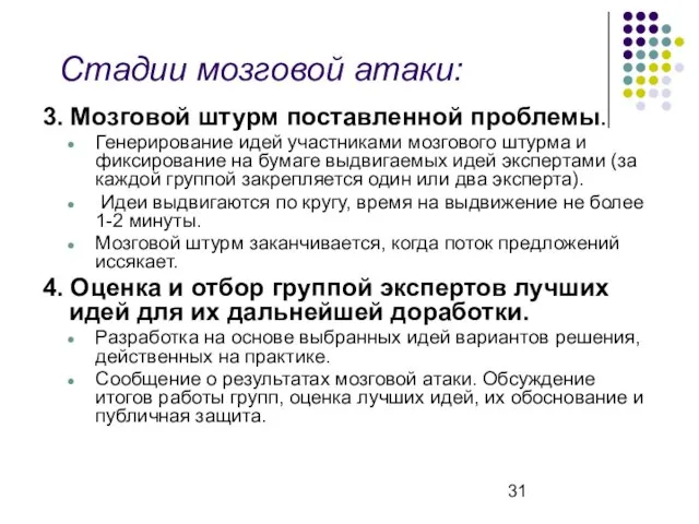 Стадии мозговой атаки: 3. Мозговой штурм поставленной проблемы. Генерирование идей участниками