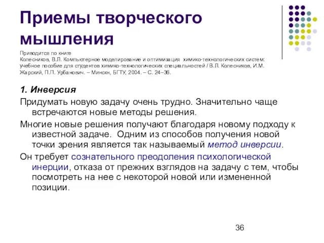 Приемы творческого мышления 1. Инверсия Придумать новую задачу очень трудно. Значительно