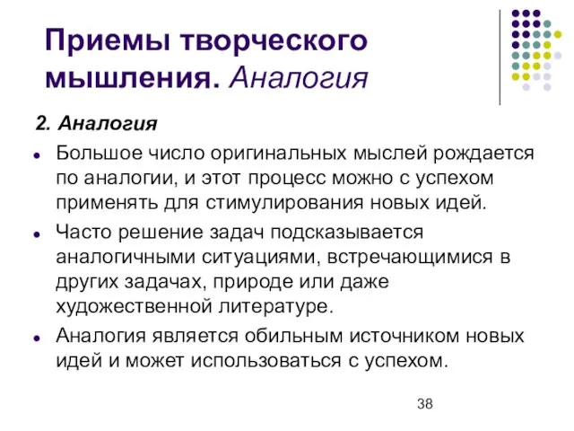 Приемы творческого мышления. Аналогия 2. Аналогия Большое число оригинальных мыслей рождается