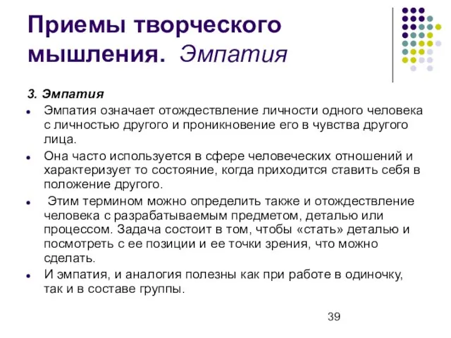 Приемы творческого мышления. Эмпатия 3. Эмпатия Эмпатия означает отождествление личности одного