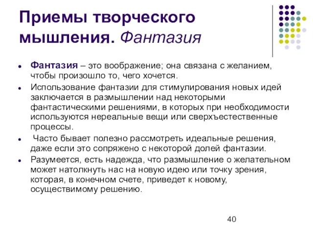 Приемы творческого мышления. Фантазия Фантазия – это воображение; она связана с