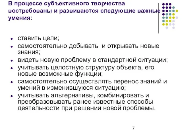 В процессе субъективного творчества востребованы и развиваются следующие важные умения: ставить