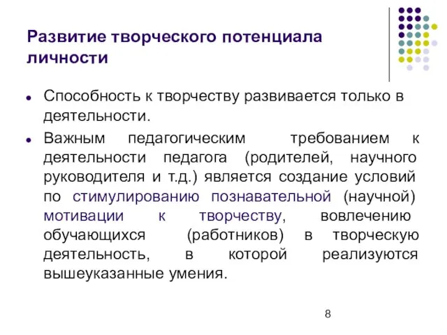 Развитие творческого потенциала личности Способность к творчеству развивается только в деятельности.