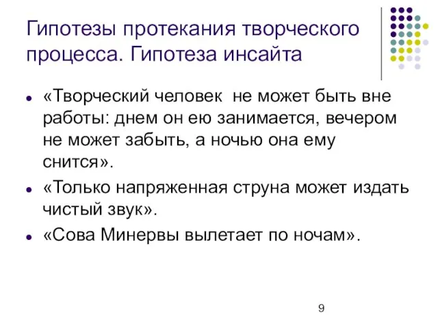 Гипотезы протекания творческого процесса. Гипотеза инсайта «Творческий человек не может быть