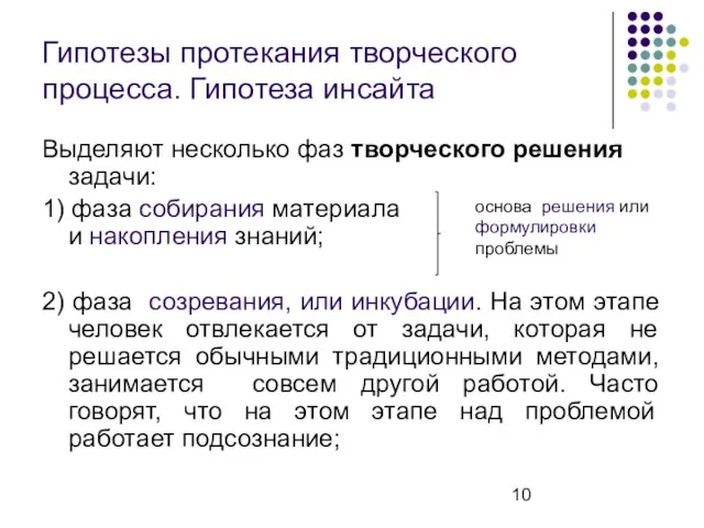 Гипотезы протекания творческого процесса. Гипотеза инсайта Выделяют несколько фаз творческого решения