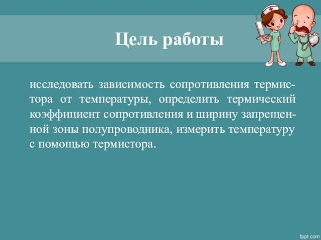 Цель работы исследовать зависимость сопротивления термис-тора от температуры, определить термический коэффициент