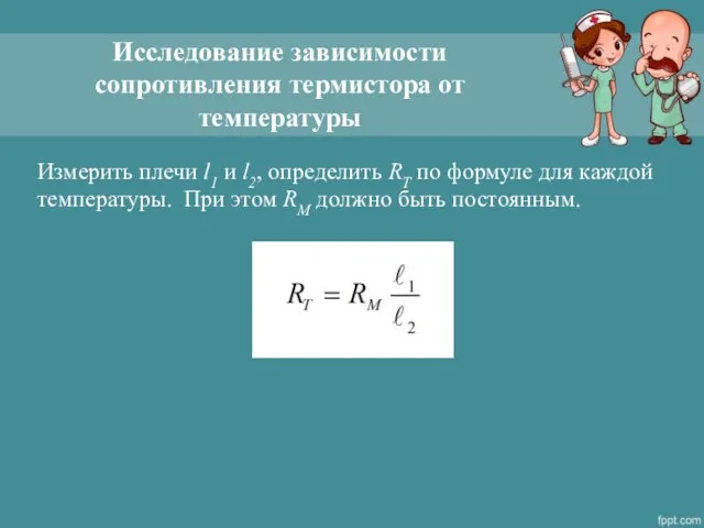 Исследование зависимости сопротивления термистора от температуры Измерить плечи l1 и l2,