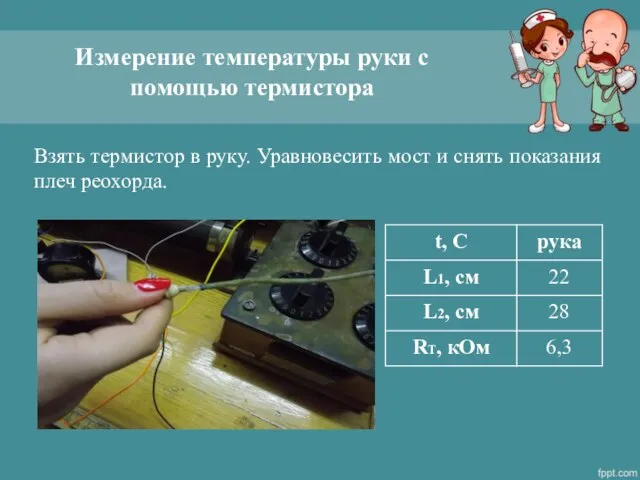 Измерение температуры руки с помощью термистора Взять термистор в руку. Уравновесить