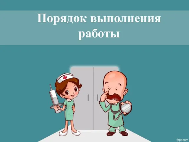 Порядок выполнения работы