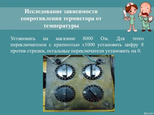 Исследование зависимости сопротивления термистора от температуры Установить на магазине 8000 Ом.