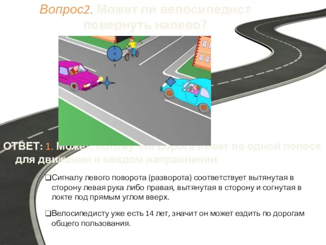 Вопрос2. Может ли велосипедист повернуть налево? ОТВЕТ: 1. Может, потому что