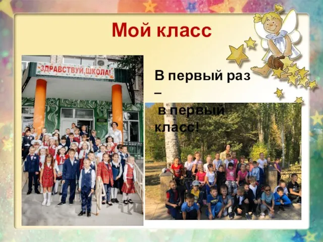 Мой класс В первый раз – в первый класс!