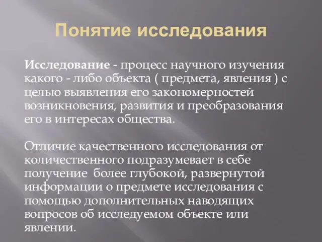 Понятие исследования Исследование - процесс научного изучения какого - либо объекта