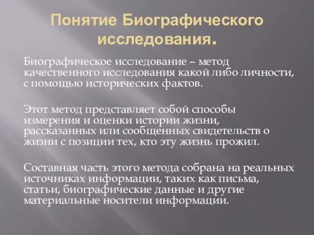 Понятие Биографического исследования. Биографическое исследование – метод качественного исследования какой либо