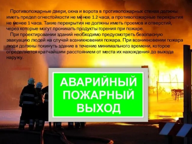 Противопожарные двери, окна и ворота в противопожарных стенах должны иметь предел