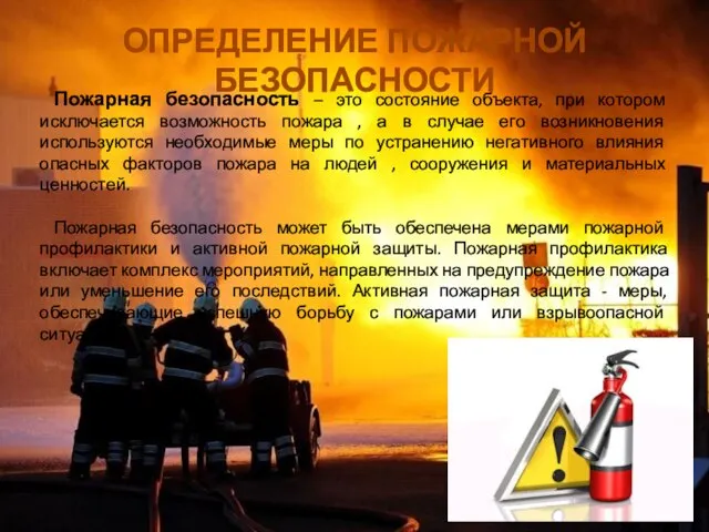 Пожарная безопасность – это состояние объекта, при котором исключается возможность пожара