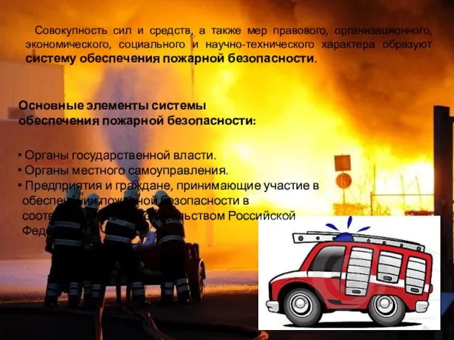 Совокупность сил и средств, а также мер правового, организационного, экономического, социального