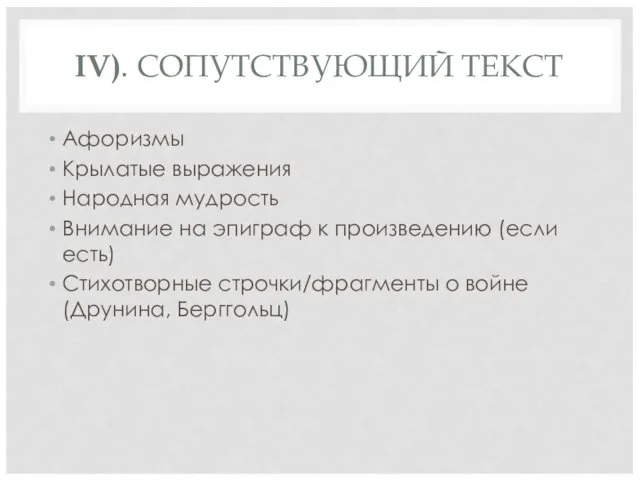 IV). СОПУТСТВУЮЩИЙ ТЕКСТ Афоризмы Крылатые выражения Народная мудрость Внимание на эпиграф