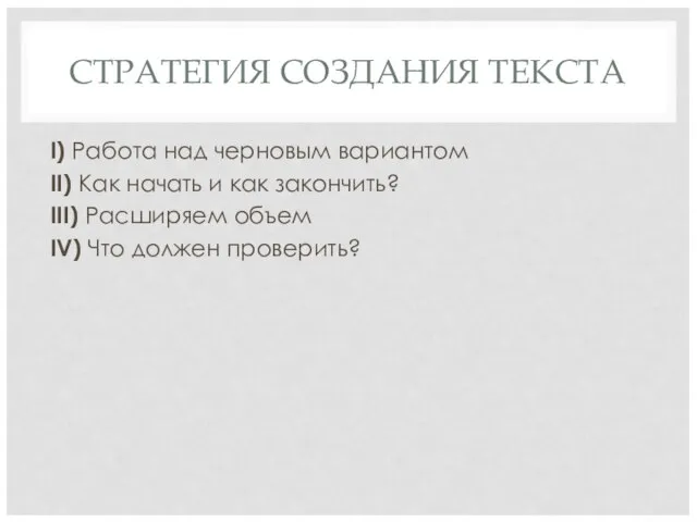 СТРАТЕГИЯ СОЗДАНИЯ ТЕКСТА I) Работа над черновым вариантом II) Как начать