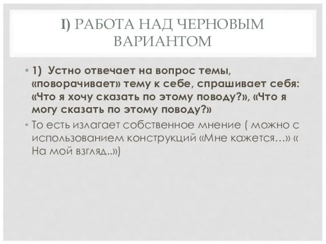 I) РАБОТА НАД ЧЕРНОВЫМ ВАРИАНТОМ 1) Устно отвечает на вопрос темы,