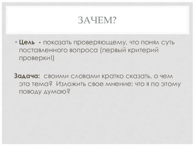 ЗАЧЕМ? Цель - показать проверяющему, что понял суть поставленного вопроса (первый