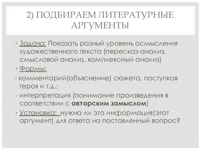 2) ПОДБИРАЕМ ЛИТЕРАТУРНЫЕ АРГУМЕНТЫ Задача: Показать разный уровень осмысления художественного текста