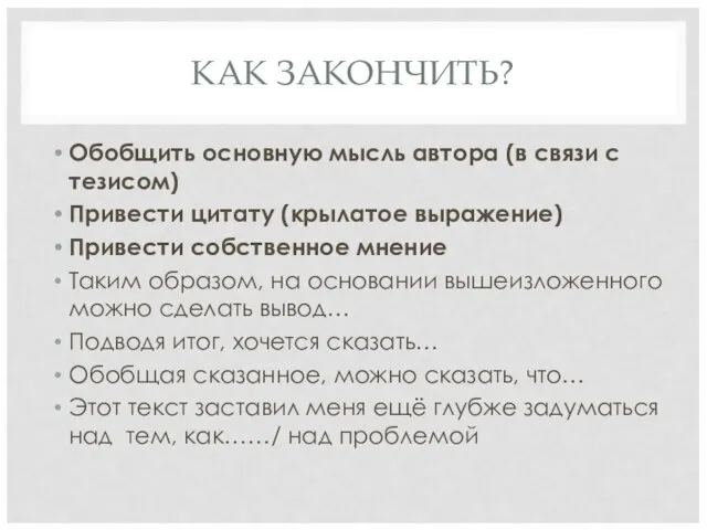 КАК ЗАКОНЧИТЬ? Обобщить основную мысль автора (в связи с тезисом) Привести