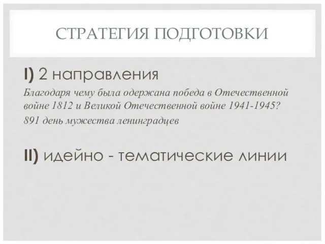 СТРАТЕГИЯ ПОДГОТОВКИ I) 2 направления Благодаря чему была одержана победа в