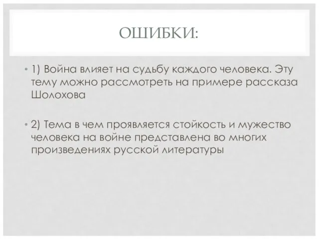 ОШИБКИ: 1) Война влияет на судьбу каждого человека. Эту тему можно