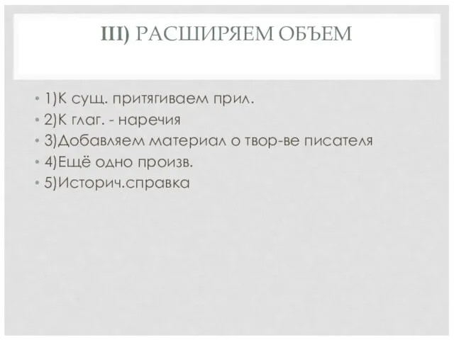 III) РАСШИРЯЕМ ОБЪЕМ 1)К сущ. притягиваем прил. 2)К глаг. - наречия