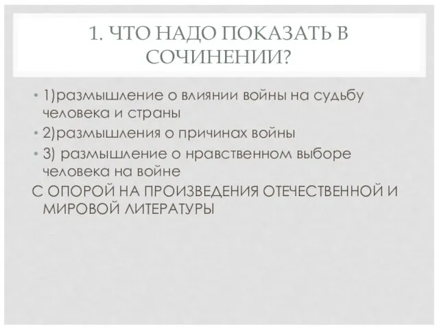 1. ЧТО НАДО ПОКАЗАТЬ В СОЧИНЕНИИ? 1)размышление о влиянии войны на