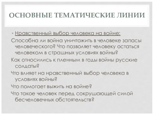 ОСНОВНЫЕ ТЕМАТИЧЕСКИЕ ЛИНИИ Нравственный выбор человека на войне: Способна ли война