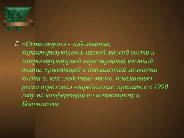 «Остеопороз» - заболевание, характеризующееся низкой массой кости и микроструктурной перестройкой костной