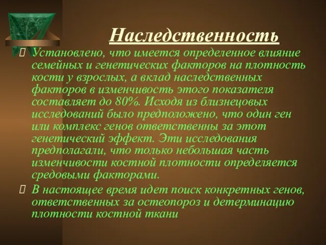 Наследственность Установлено, что имеется определенное влияние семейных и генетических факторов на