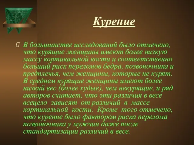 Курение В большинстве исследований было отмечено, что курящие женщины имеют более