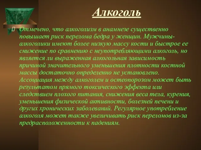 Алкоголь Отмечено, что алкоголизм в анамнезе существенно повышает риск перелома бедра