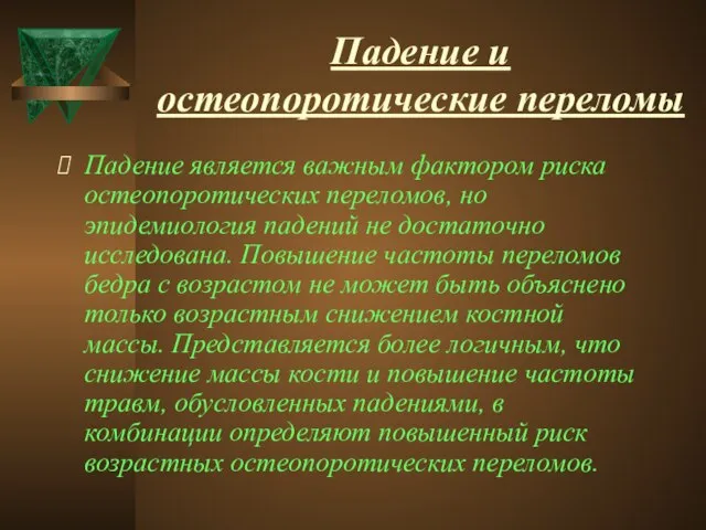 Падение и остеопоротические переломы Падение является важным фактором риска остеопоротических переломов,