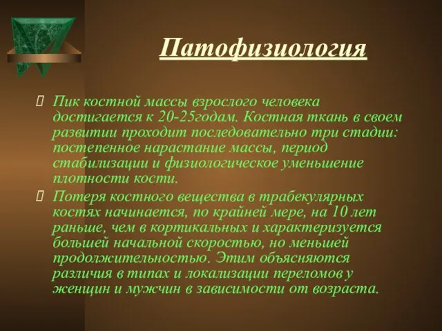 Патофизиология Пик костной массы взрослого человека достигается к 20-25годам. Костная ткань