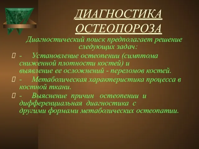 ДИАГНОСТИКА ОСТЕОПОРОЗА Диагностический поиск предполагает решение следующих задач: - Установление остеопении