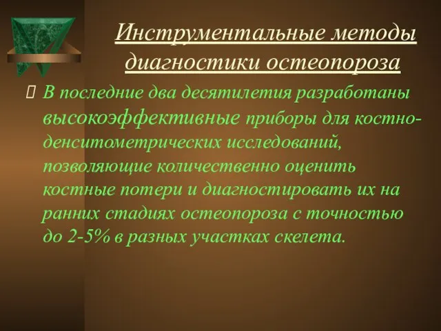 Инструментальные методы диагностики остеопороза В последние два десятилетия разработаны высокоэффективные приборы