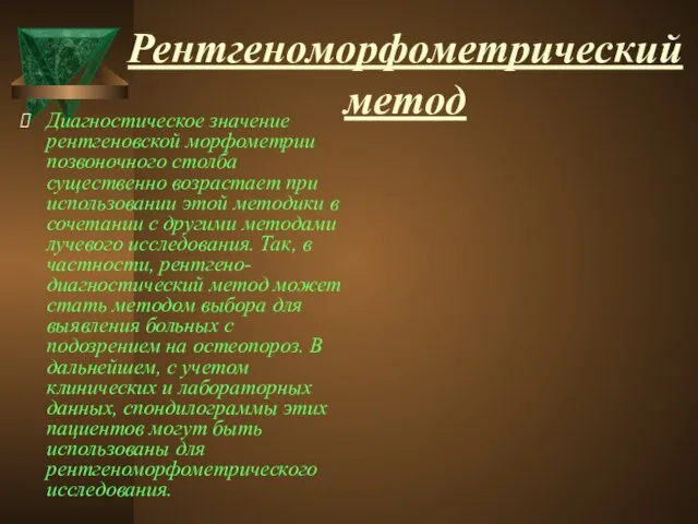 Рентгеноморфометрический метод Диагностическое значение рентгеновской морфометрии позвоночного столба существенно возрастает при