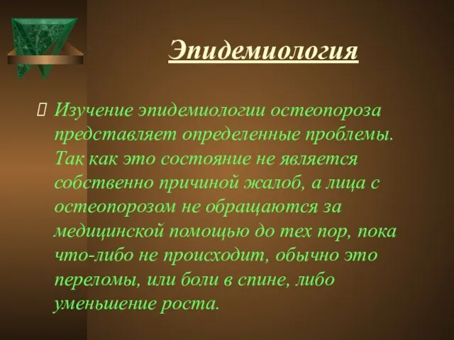 Эпидемиология Изучение эпидемиологии остеопороза представляет определенные проблемы. Так как это состояние