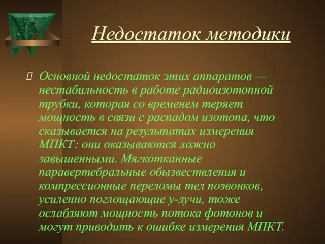 Недостаток методики Основной недостаток этих аппаратов — нестабильность в работе радиоизотопной