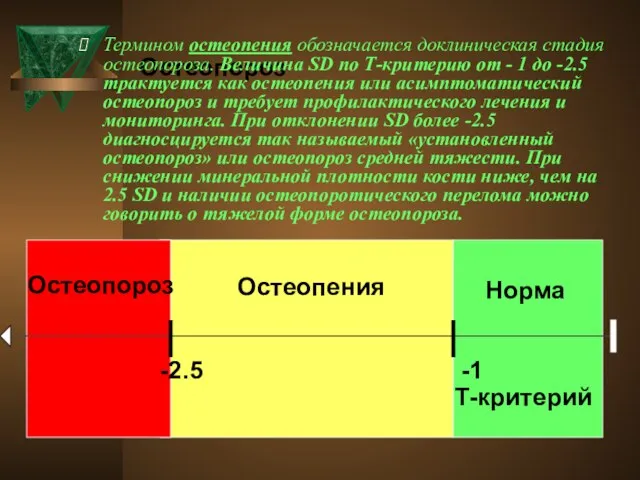 Остеопороз Термином остеопения обозначается доклиническая стадия остеопороза. Величина SD по Т-критерию