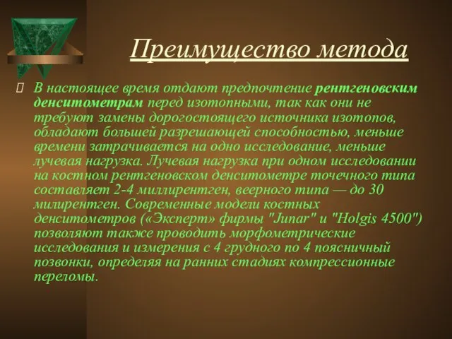 Преимущество метода В настоящее время отдают предпочтение рентгеновским денситометрам перед изотопными,