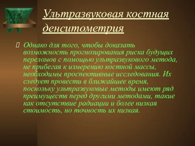 Ультразвуковая костная денситометрия Однако для того, чтобы доказать возможность прогнозирования риска