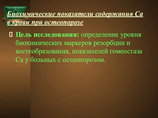 Биохимические показатели содержания Са в крови при остеопорозе Цель исследования: определение