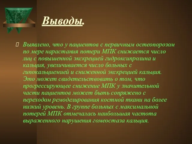 Выводы. Выявлено, что у пациентов с первичным остеопорозом по мере нарастания